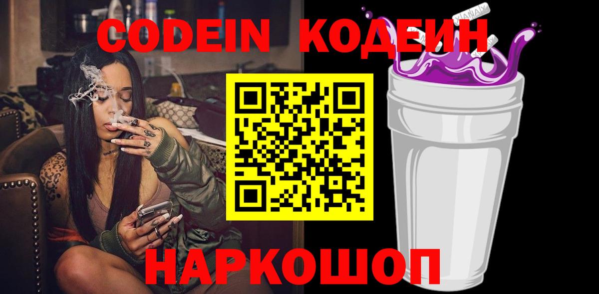 Кодеин напиток Lean (лин)  Вход с VPN  Кодеин Purple Drank  Нововоронеж 
