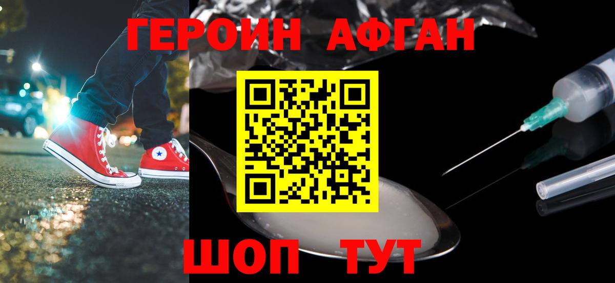 Героин афганец Нововоронеж